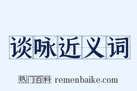 谈咏近义词是什么意思的图片